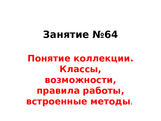 Занятие №64 Понятие коллекции. Классы, возможности, правила работы, встроенные методы 