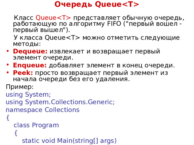 Очередь Queue  Класс  Queue  представляет обычную очередь, работающую по алгоритму FIFO (