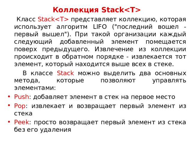 Коллекция Stack  Класс  Stack  представляет коллекцию, которая использует алгоритм LIFO (