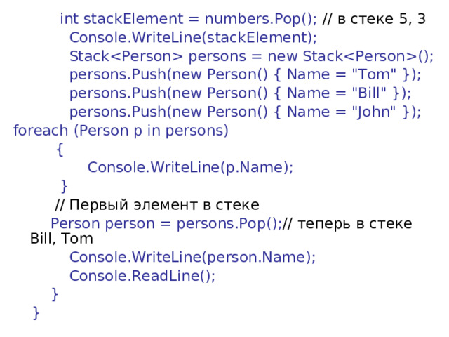  int stackElement = numbers.Pop(); // в  стеке 5, 3              Console.WriteLine(stackElement);              Stack persons = new Stack();              persons.Push(new Person() { Name = 