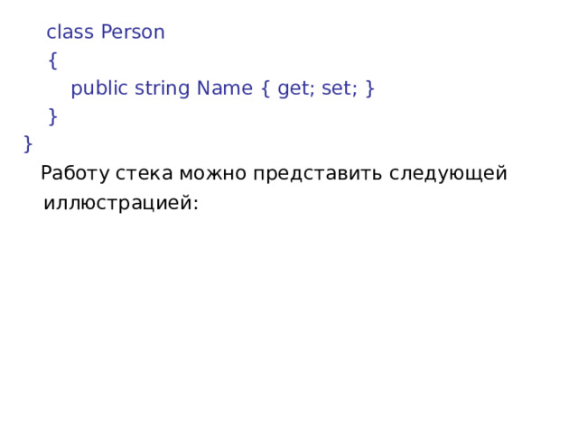      class Person      {          public string Name { get; set; }      } }  Работу стека можно представить следующей иллюстрацией:  