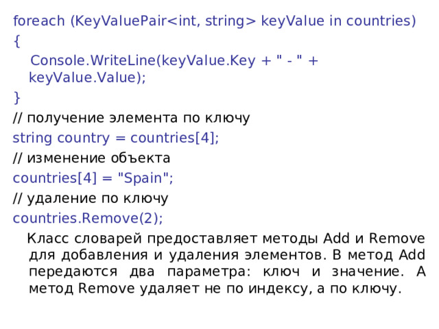 foreach (KeyValuePair keyValue in countries) {      Console.WriteLine(keyValue.Key + 