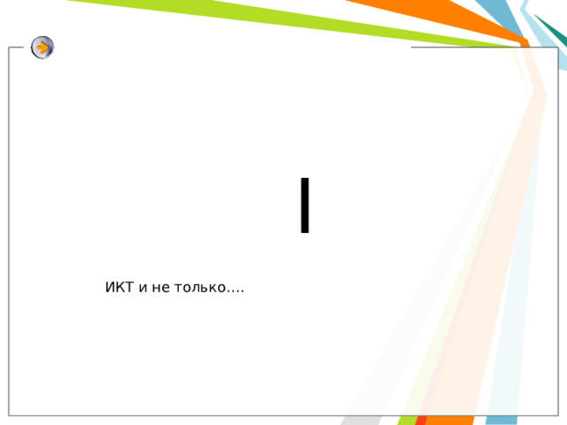 I ИКТ и не только…. 