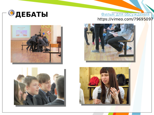ДЕБАТЫ Фильм для обсуждения https://vimeo.com/79695097 