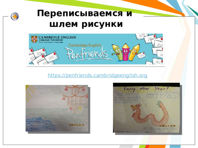 Переписываемся и  шлем рисунки https:// penfriends.cambridgeenglish.org 