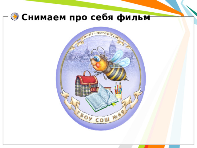 Снимаем про себя фильм 