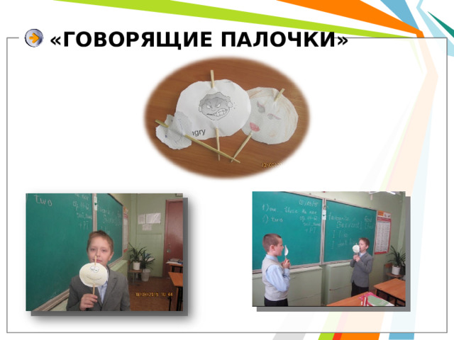 «ГОВОРЯЩИЕ ПАЛОЧКИ» 