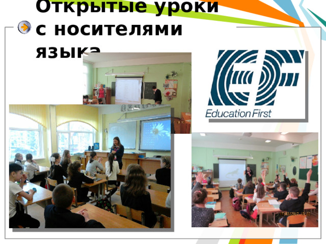 Открытые уроки  с носителями языка 