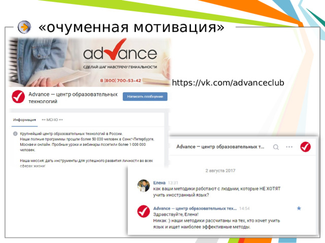 «очуменная мотивация»   https://vk.com/advanceclub 