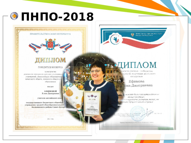 ПНПО-2018 