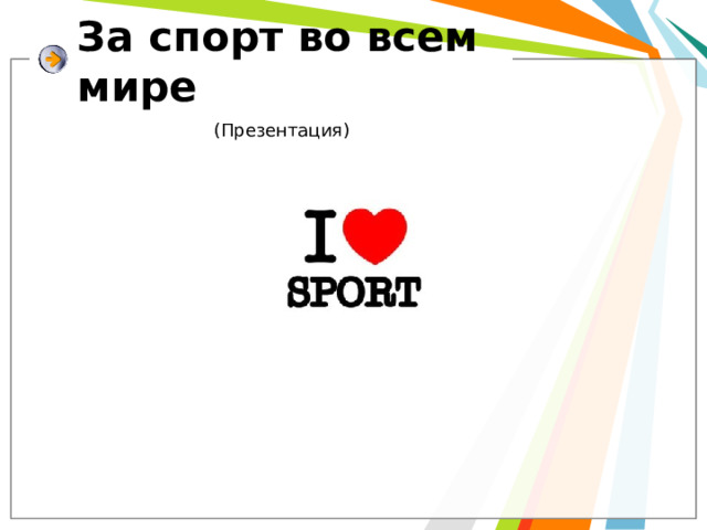За спорт во всем мире (Презентация) 