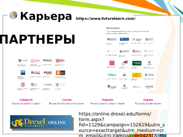 Карьера https://www.futurelearn.com/ ПАРТНЕРЫ https://online.drexel.edu/forms/form.aspx?fid=1129&campaign=152619&utm_source=exacttarget&utm_medium=crm_email&utm_campaign=042318_MayTestDrive_Invite 
