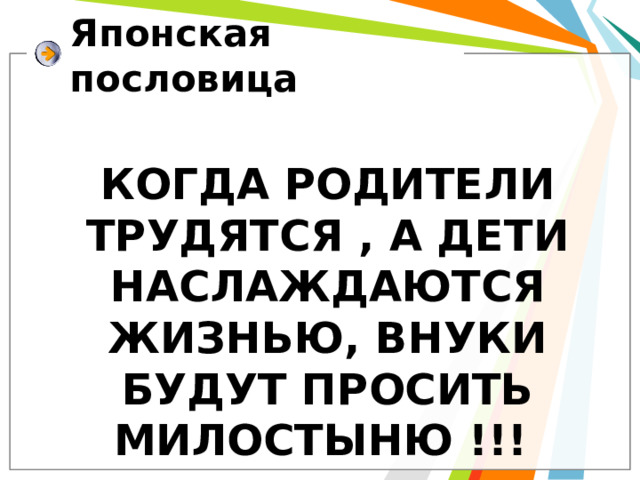 Японская пословица КОГДА РОДИТЕЛИ ТРУДЯТСЯ , А ДЕТИ НАСЛАЖДАЮТСЯ ЖИЗНЬЮ, ВНУКИ БУДУТ ПРОСИТЬ МИЛОСТЫНЮ !!! 