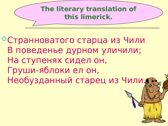 The literary translation of this limerick.