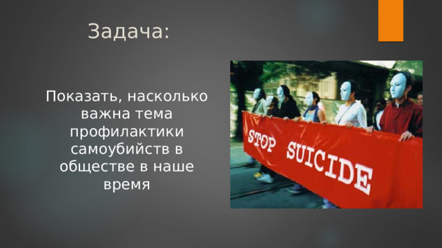 Задача: Показать, насколько важна тема профилактики самоубийств в обществе в наше время 