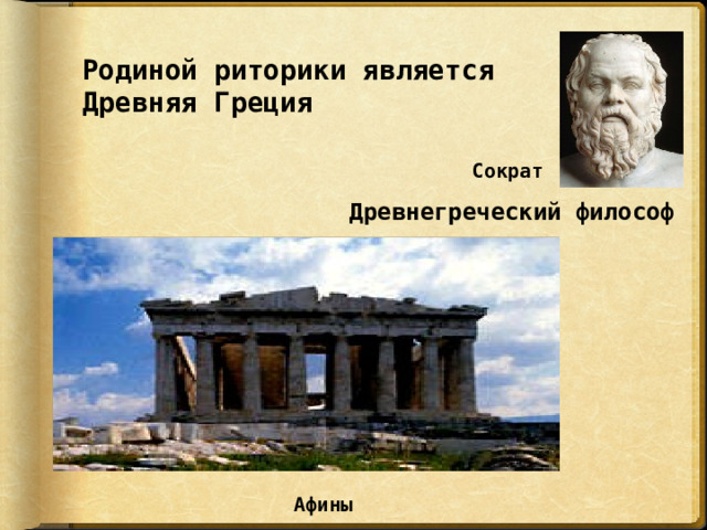 Сократ  Родиной риторики является Древняя Греция Древнегреческий философ Афины 