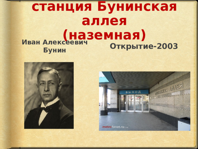 станция Бунинская аллея  (наземная) Иван Алексеевич Бунин Открытие-2003 