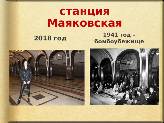 станция Маяковская 2018 год 1941 год -бомбоубежище 