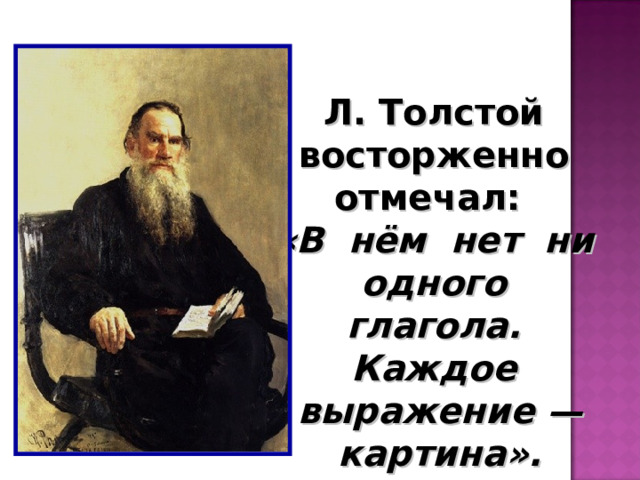 Л. Толстой восторженно отмечал: «В нём нет ни одного глагола. Каждое выражение — картина». 