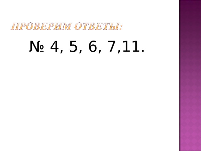 № 4, 5, 6, 7,11. 