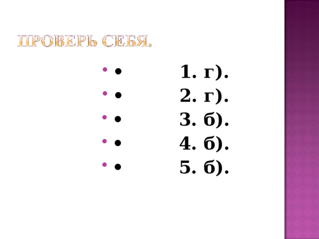 • 1. г). • 2. г). • 3. б). • 4. б). • 5. б). 