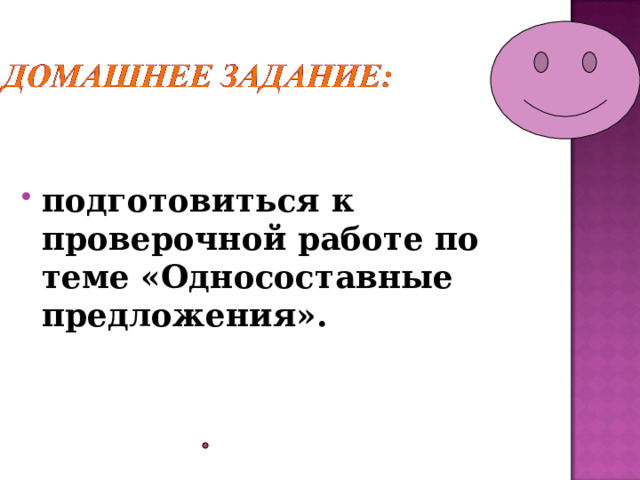 подготовиться к проверочной работе по теме «Односоставные предложения». 