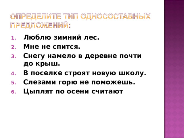 Люблю зимний лес. Мне не спится. Снегу намело в деревне почти до крыш. В поселке строят новую школу. Слезами горю не поможешь. Цыплят по осени считают 