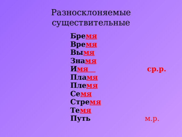 Русский язык разносклоняемые и несклоняемые существительные. Разносклоняемые существительные. Разносклоняемые существительны. Разносклоняемые существительные это существительные. Примеры разносклоняемых существительных.