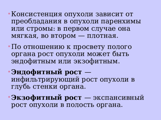 Рост опухоли в стенку полого органа называется