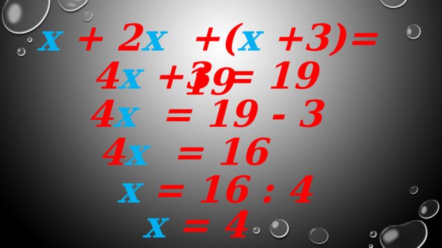 х + 2 х +( х +3)= 19 4 х +3 = 19 4 х = 19 - 3 4 х = 16 х = 16 : 4 х = 4 
