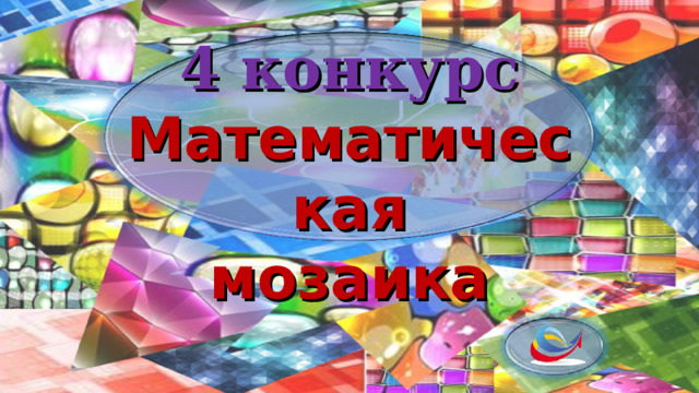 4 конкурс Математическая мозаика  