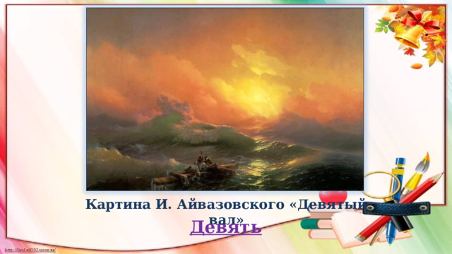 Картина И. Айвазовского «Девятый вал» Девять 