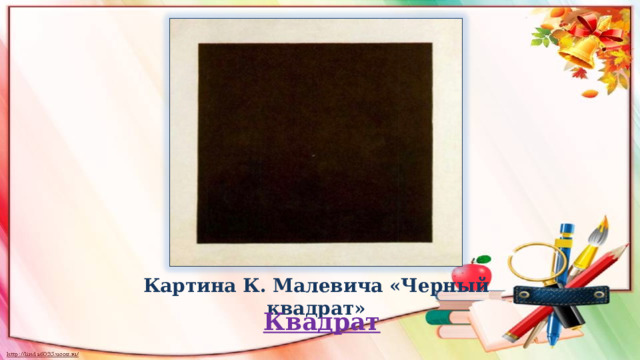 Картина К. Малевича «Черный квадрат» Квадрат 