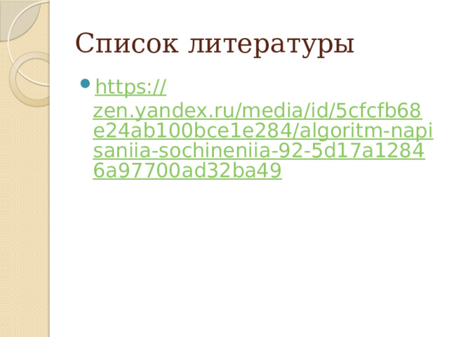 Список литературы https:// zen.yandex.ru/media/id/5cfcfb68e24ab100bce1e284/algoritm-napisaniia-sochineniia-92-5d17a12846a97700ad32ba49 