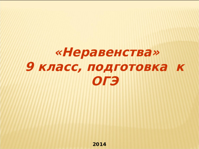  «Неравенства» 9 класс, подготовка к ОГЭ 2014 «Мой университет - www.moi-mummi.ru» 