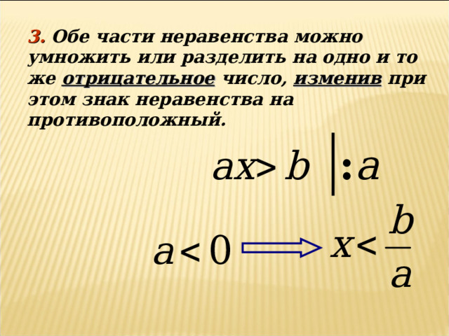 3. Обе части неравенства можно умножить или разделить на одно и то же отрицательное число, изменив при этом знак неравенства на противоположный. : а 