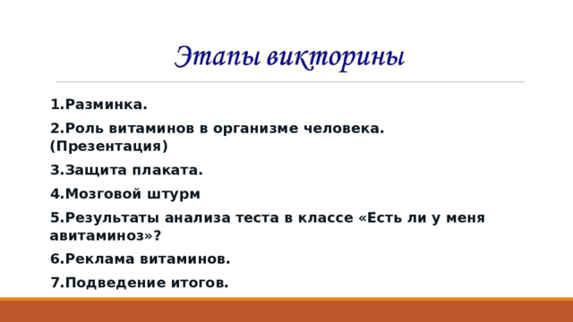 1.Разминка. 2.Роль витаминов в организме человека. (Презентация) 3.Защита плаката. 4.Мозговой штурм 5.Результаты анализа теста в классе «Есть ли у меня авитаминоз»? 6.Реклама витаминов. 7.Подведение итогов.    