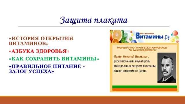 «ИСТОРИЯ ОТКРЫТИЯ ВИТАМИНОВ» « АЗБУКА ЗДОРОВЬЯ » «КАК СОХРАНИТЬ ВИТАМИНЫ» «ПРАВИЛЬНОЕ ПИТАНИЕ – ЗАЛОГ УСПЕХА»  