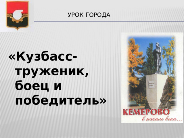  Урок города     «Кузбасс- труженик,  боец и победитель»  