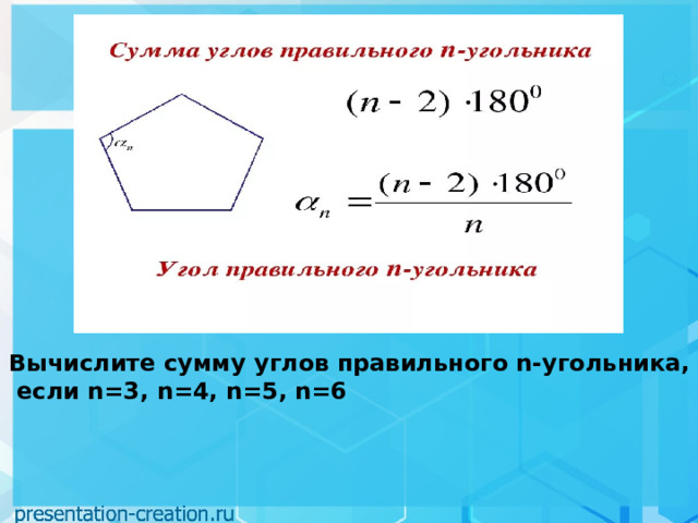 Внутренние углы правильных многоугольников. Угол правильного n-угольника. Сумма углов правильного многоугольника. Формула угла правильного n-угольника. Формула внутреннего угла правильного многоугольника.