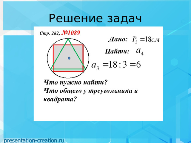 Решение задач 