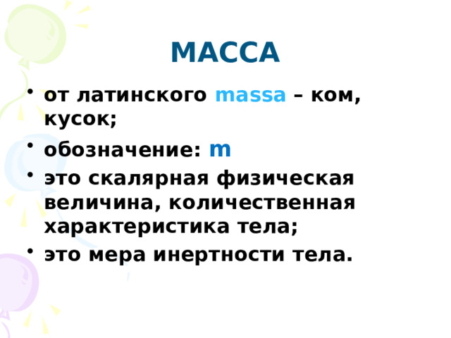 Масса