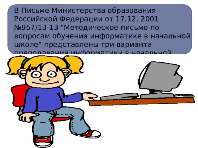 В Письме Министерства образования Российской Федерации от 17.12. 2001 №957/13-13 