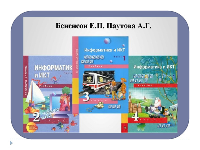 Информатика 4 класс бененсон паутова. Бененсон е.п., Паутова а.г. Информатика и ИКТ. УМК «Информатика», 2–4 кл. Е.П. Бененсон, а.г. Паутова. УМК Е.П.Бененсон, а.г.Паутова: учебник "Информатика и ИКТ. Бененсон е п Паутова а г Информатика и ИКТ учебник.