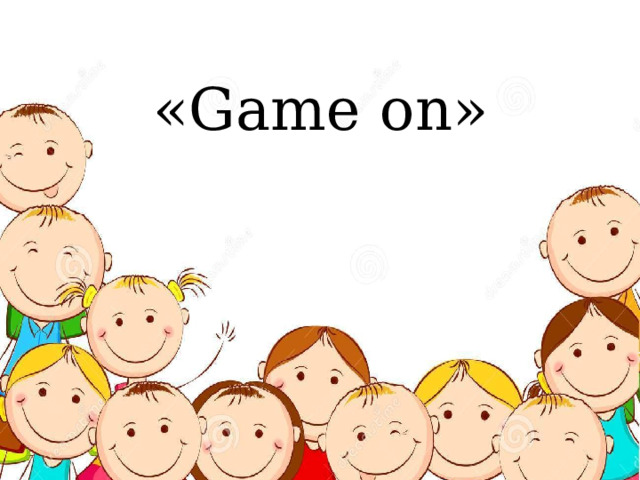  «Game on» 