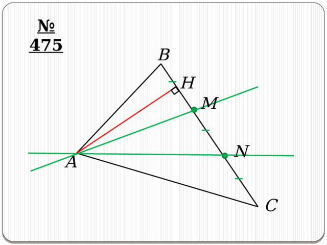 № 475 B H M N A С 