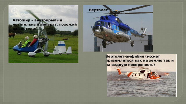 Вертолет Автожир – винтокрылый летательный аппарат, похожий на вертолет Вертолет-амфибия (может приземлиться как на землю так и на водную поверхность) 