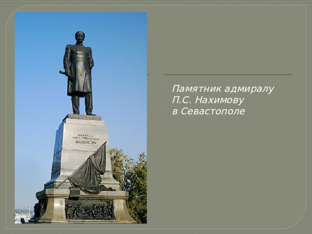 Памятник адмиралу П.С. Нахимову в Севастополе 