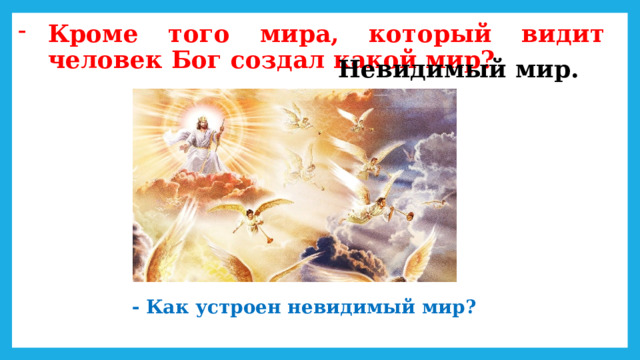 Кроме того мира, который видит человек Бог создал какой мир? Невидимый мир. - Как устроен невидимый мир? 