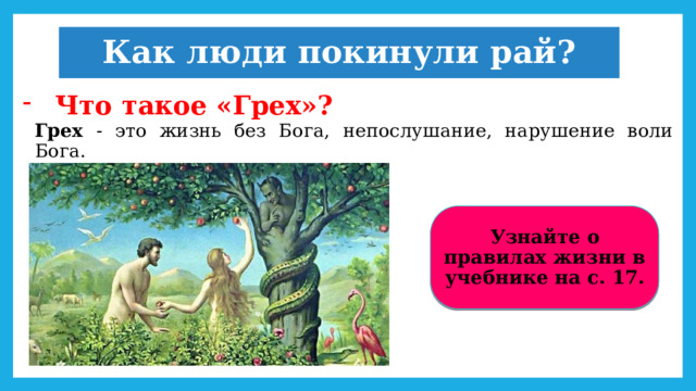 Как люди покинули рай? Что такое «Грех»? Грех - это жизнь без Бога, непослушание, нарушение воли Бога. Узнайте о правилах жизни в учебнике на с. 17. 